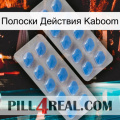 Полоски Действия Kaboom 23